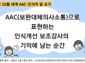 2023년 세계 AAC 인식의 달 맞이 영상 제작 (with 인식개선 보조강사)