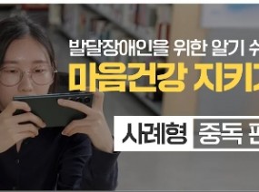 발달장애인을 위한 알기 쉬운 마음건강 지키기 – 사례형(중독 편)