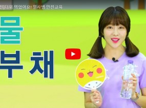 [스크랩] 여름철 일사병 안전교육