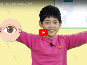 [스크랩] 눈을 건강하게 지키는 방법