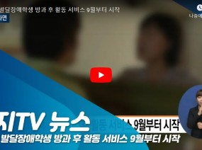 [스크랩] 청소년 발달장애학생 방과 후 활동 서비스 시작(복지TV 뉴스)
