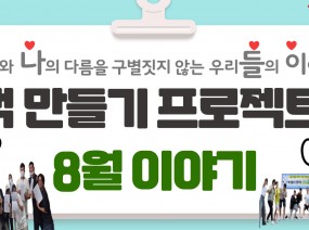 책 만들기 프로젝트 8월 활동 소개