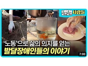 노동을 통해 삶의 의지를 얻고 있는 발달장애인들의 이야기..