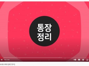 발달장애인 금융범죄예방 [통장정리]