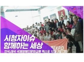 [스크랩] 함께하는 세상 '한국·태국 국제장애인문화교류 엑스포'