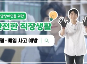 발달장애인을 위한 안전한 직장생활 #찔림사고예방 #베임사고