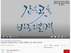 발달장애인 작가들의 특별전