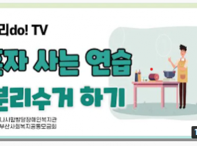 나사함발달장애인복지관 발달장애인 교육 영상 우리do! TV 혼자 사는 연습 '분리수거 하기' #나사함발달장애인복지관​​ #발달장애인​​ #교육영상