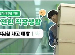 발달장애인을 위한 안전한 직장생활 #부딪힘사고예방