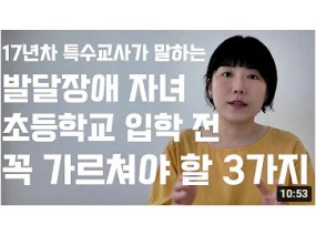 발달장애 자녀 초등학교 입학 전 꼭 가르쳐야 할 3가지 | 특수교육 | 특수학급