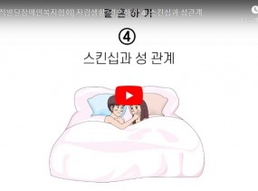 [스크랩] 스킨십과 성관계(자립생활 안내책 결혼하기 편)