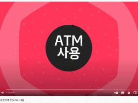 발달장애인 금융범죄예방 [ATM 사용]