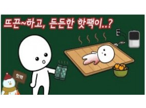 [스크랩] 핫팩을 사용하다 화상을 입을 수 있다고?