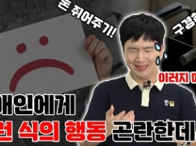 이런 식이면 곤란해! 장애인을 곤란하게 하는 행동 TOP3