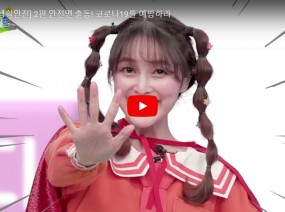 [스크랩] 안전맨 출동! 코로나19를 예방하라
