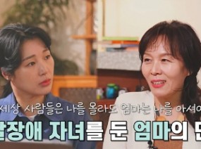 발달장애 자녀를 둔 두 엄마의 만남