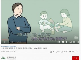 소아 언어발달장애 치료법｜생방송아침N｜MBC충북 210907