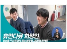 [스크랩] 변신을 두려워하지 않는 배우들 채희강&권혁준씨 이야기(휴먼다큐 희망人)