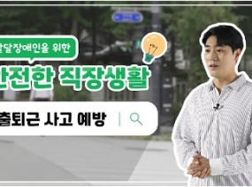 발달장애인을 위한 안전한 직장생활 #출퇴근사고예방
