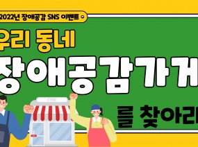 2022년 장애공감 SNS 이벤트 '우리 동네 장애 공감 가게를 찾아라!'