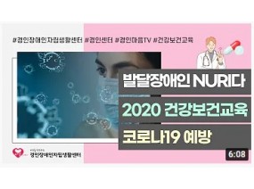 [발달장애인 건강보건교육①] 코로나19 예방교육