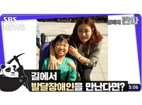 발달장애인을 길에서 만난다면? / SBS / 끝까지판다