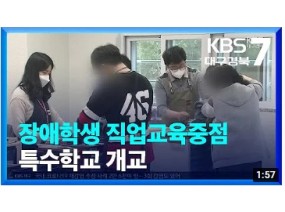 장애학생 직업교육중점 특수학교 개교 / KBS 2022.04.14.