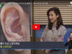 [스크랩] 이혈테라피와 함께하는 피부건강 관리법(복지TV 행복나눔지킴이)