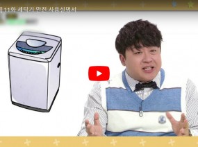 [스크랩] 필수 세탁기 안전 사용 설명서