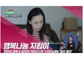 [스크랩] '나의 노래는 멀리 멀리' 김지희 기타리스트, 현진식 감독 인터뷰(복지TV 행복나눔지..