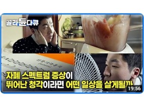 소리에 대한 뛰어난 감각을 가진 자폐인 | 일상의 모든 소리를 흡수하여 음악으로 만드는, '절대음감' 아티스트 최준 | #골라듄다큐