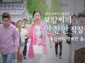[발달장애인 뮤지컬♬]보람씨의 안전한 직장생활 - 행복한 출근길 편