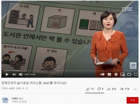 [스크랩] 장애인과 슬기로운 의사소통, 'AAC'를 아시나요?