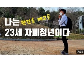 자폐스펙트럼으로 산다는 건/성인이 된 자폐인의 하루 24시/편견을 깨다