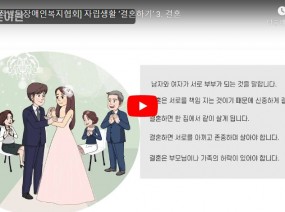 [스크랩] 결혼하기(자립생활 안내책 결혼하기 편)