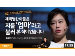 조금 특별한 아이가 엄마에게 알려준 최고의 인생교훈 | 최유진 작가 | 차별 편견 장애 자폐 | 세바시 1126회