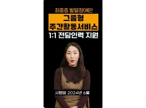 최중증 발달장애인, 중증 장애아동 돌봄 확대!!
