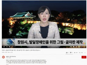 창원시, 발달장애인을 위한 그림글자판 제작 /SDATV 신동아방송경남뉴스