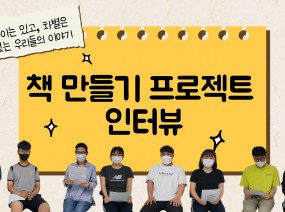 '차이는 있고, 차별은 없는 우리들의 이야기' 책 만들기 인터뷰 영상