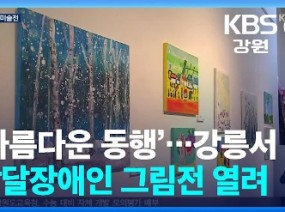 '아름다운 동행’…강릉서 발달장애인 그림전 열려 / KBS 2024.10.15.