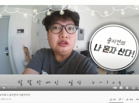 발달장애인 브이로그 송지연의 나혼자산다