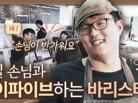 [행복배송] ep.2 자폐 스펙트럼 바리스타 현식 씨의 하루