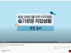 [스크랩] 취업을 위한 슬기로운 직업생활(면접대기실 및 모의면접)