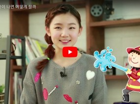 [스크랩] 불이 나면 어떻게 할까?
