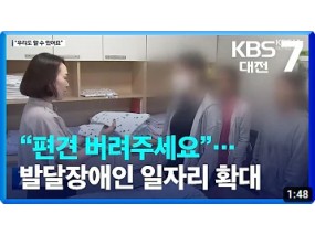 “편견 버려주세요”…발달장애인 일자리 확대