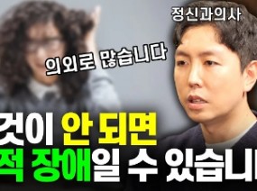 정신과 전문의가 말하는 지적장애의 모든것