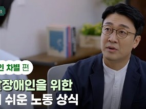 발달장애인을 위한 알기 쉬운 노동 상식 