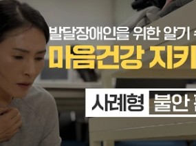 발달장애인을 위한 알기 쉬운 마음건강 지키기 – 사례형(불안 편)