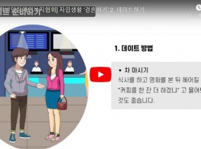 [스크랩] 데이트하기(자립생활 안내책 결혼하기 편)