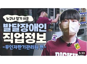 [발달장애인 직업정보] 무인자판기의 상품을 관리하고 진열하는 #무인자판기관리원